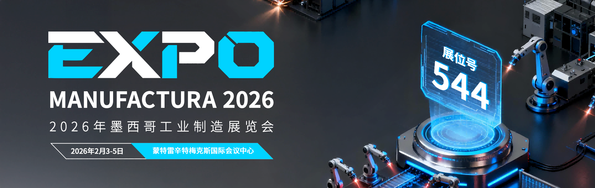 2026墨西哥工业制造展览会